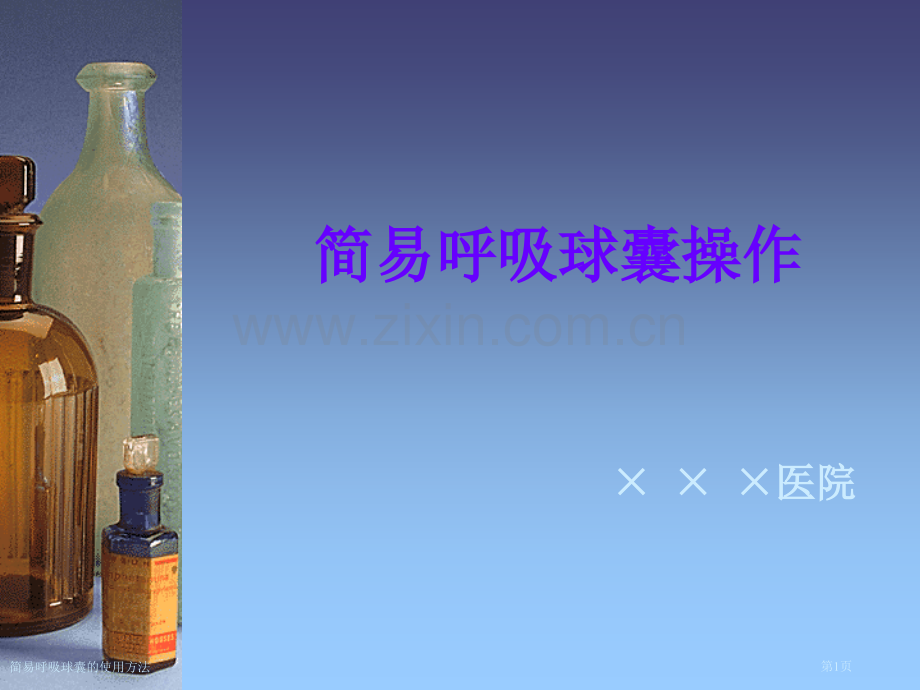 简易呼吸球囊的使用方法.pptx_第1页