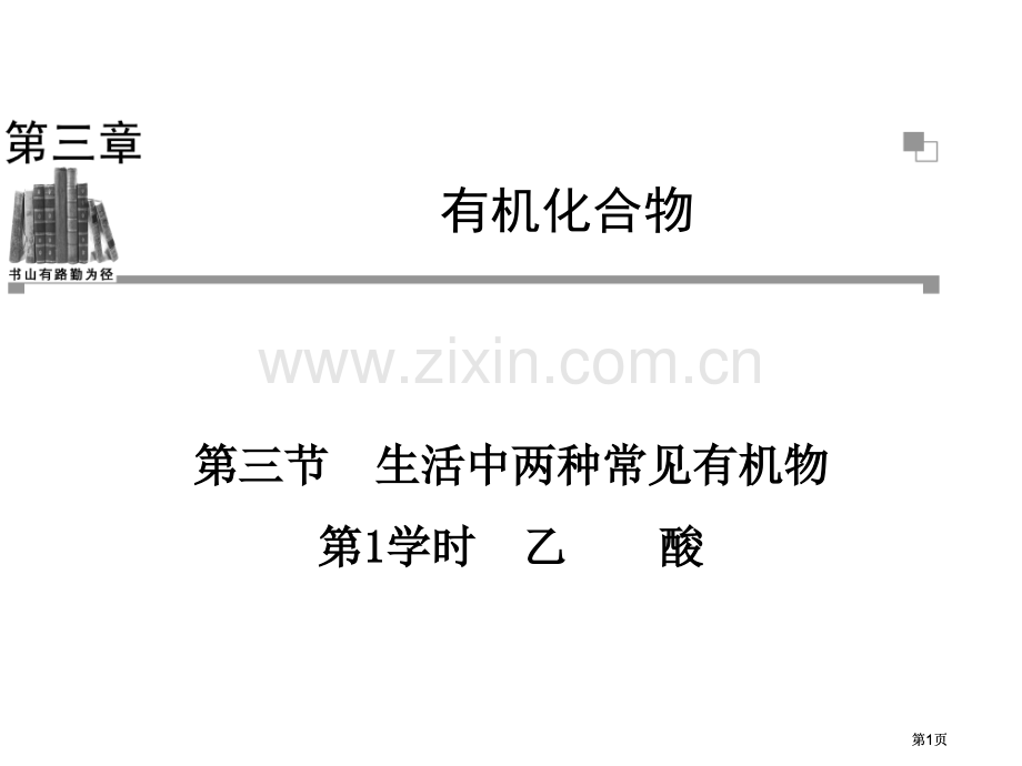 学年高一化学人教版必修二辅导与检测乙酸公开课一等奖优质课大赛微课获奖课件.pptx_第1页