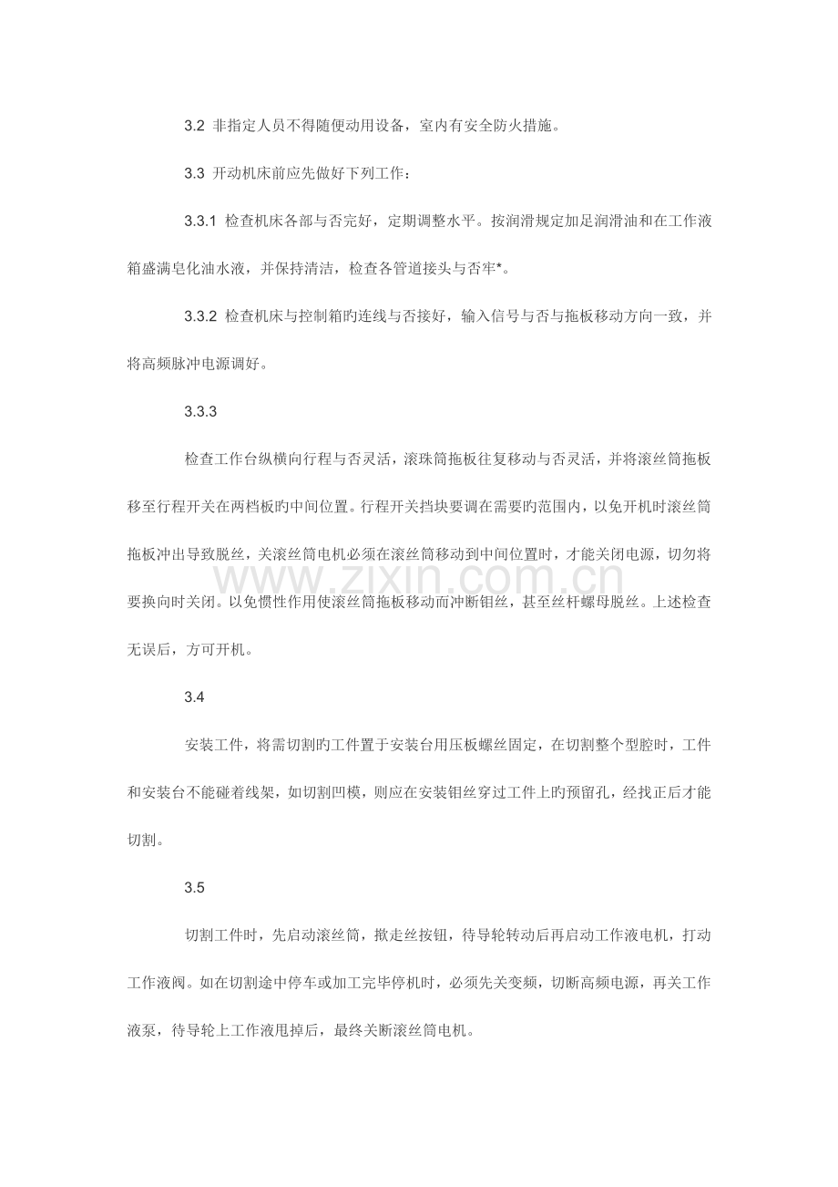 线切割机床安全操作维护作业指导书.doc_第2页