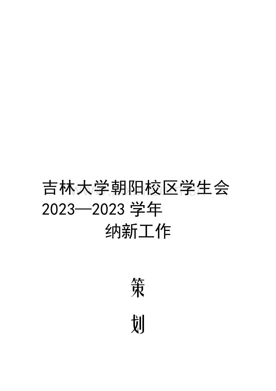 纳新策划书合集.doc_第1页