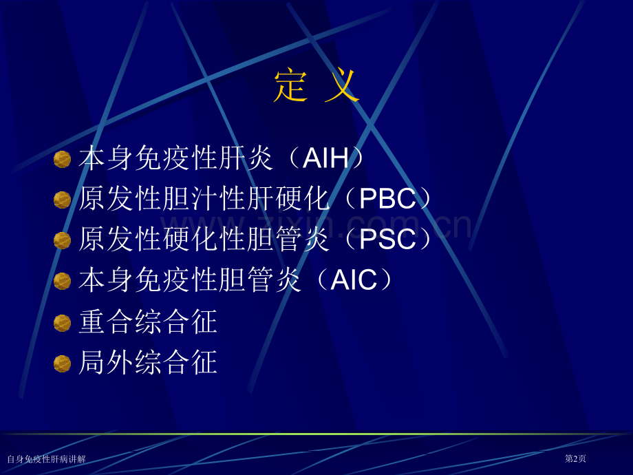 自身免疫性肝病讲解.pptx_第2页