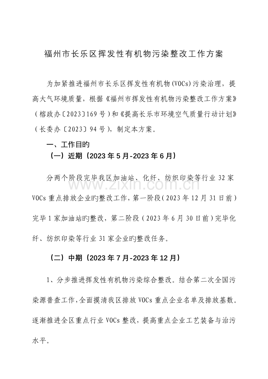 福州长乐区挥发性有机物污染整治工作方案.doc_第1页