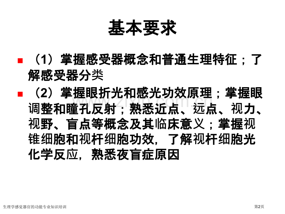 生理学感觉器官的功能专业知识培训专家讲座.pptx_第2页