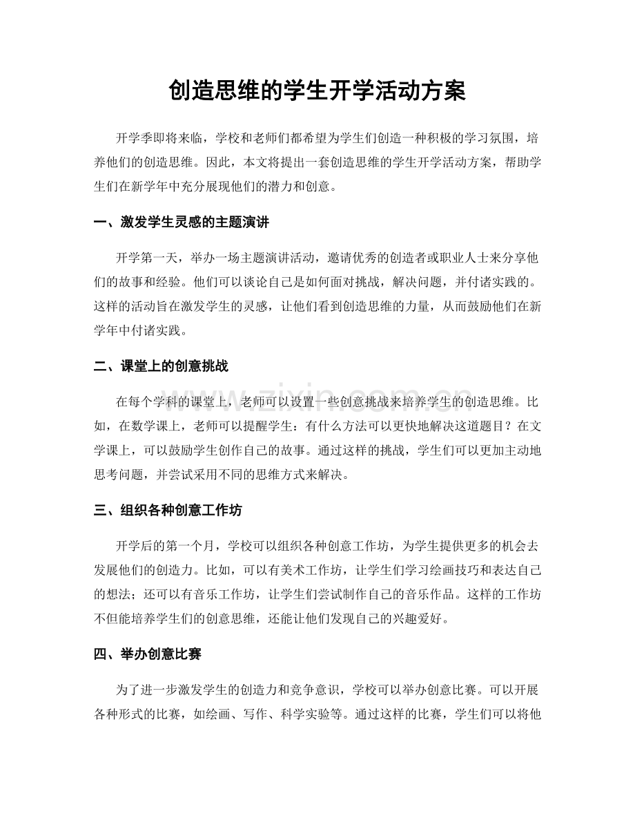 创造思维的学生开学活动方案.docx_第1页