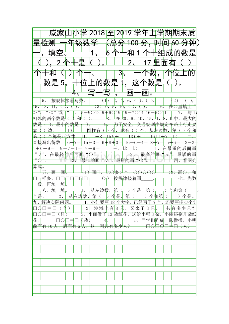 2018上学期一年级数学上册期末质量检测题.docx_第1页