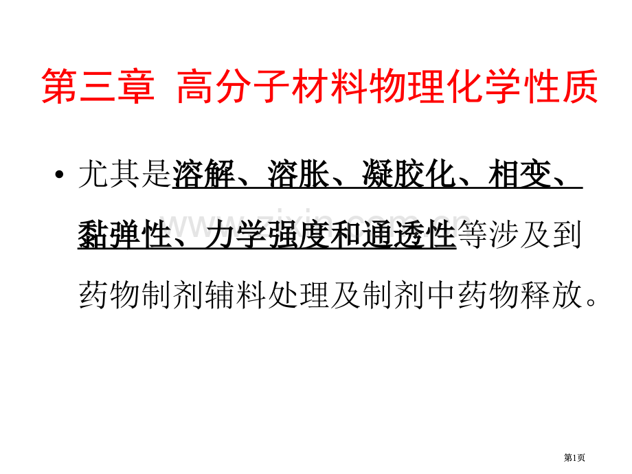 高分子材料的物理化学性质公开课一等奖优质课大赛微课获奖课件.pptx_第1页