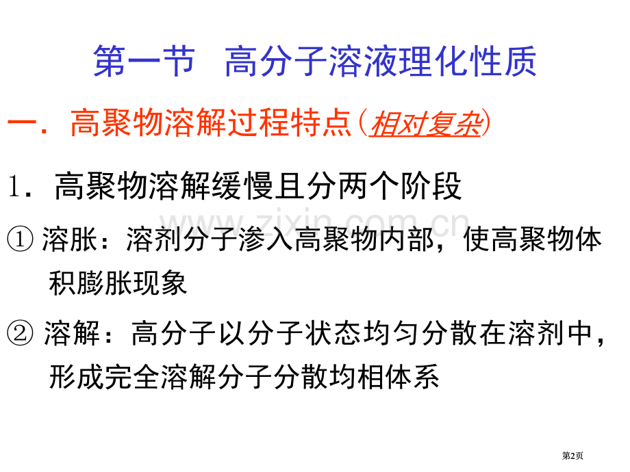 高分子材料的物理化学性质公开课一等奖优质课大赛微课获奖课件.pptx_第2页