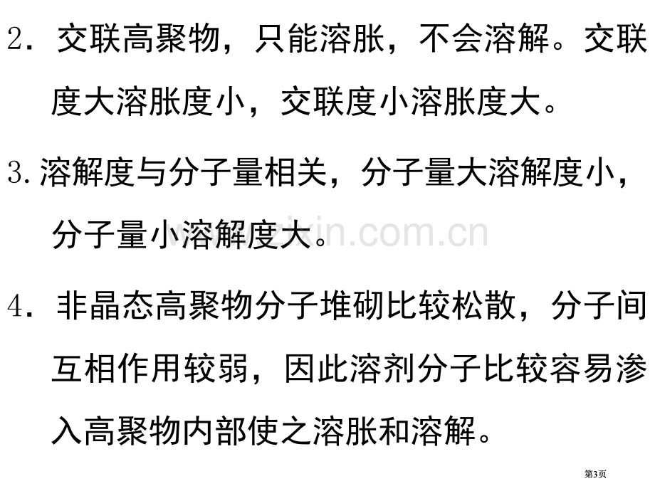 高分子材料的物理化学性质公开课一等奖优质课大赛微课获奖课件.pptx_第3页