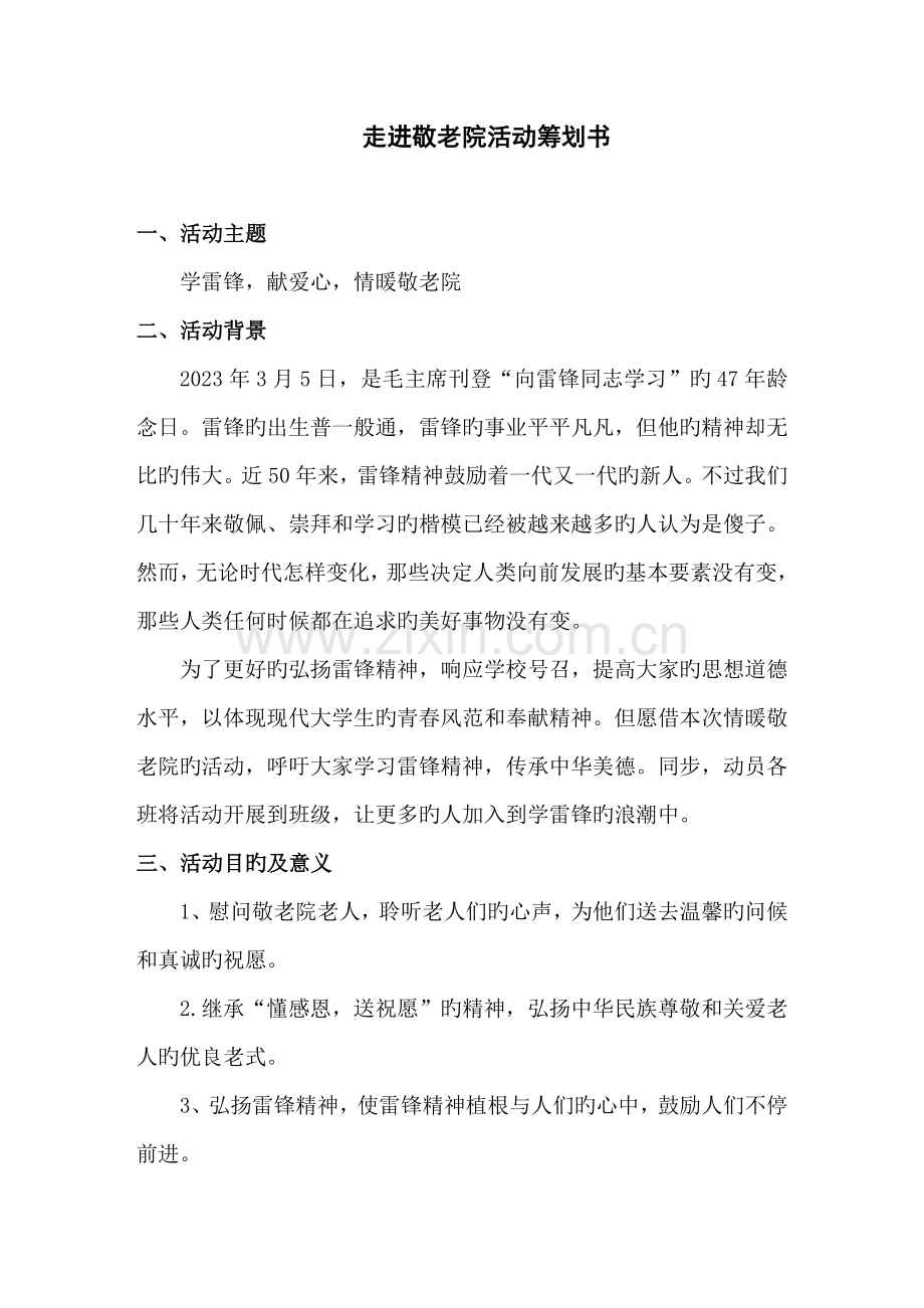 走进敬老院活动策划书.doc_第1页