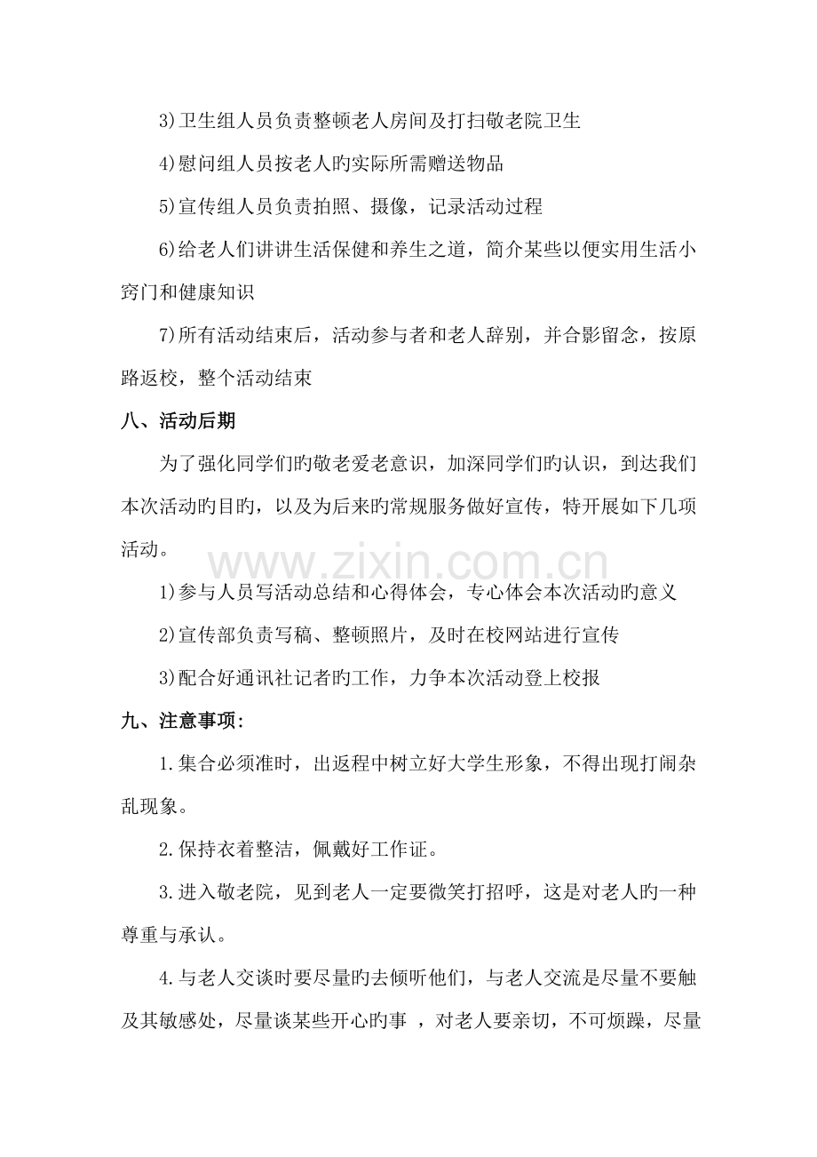 走进敬老院活动策划书.doc_第3页