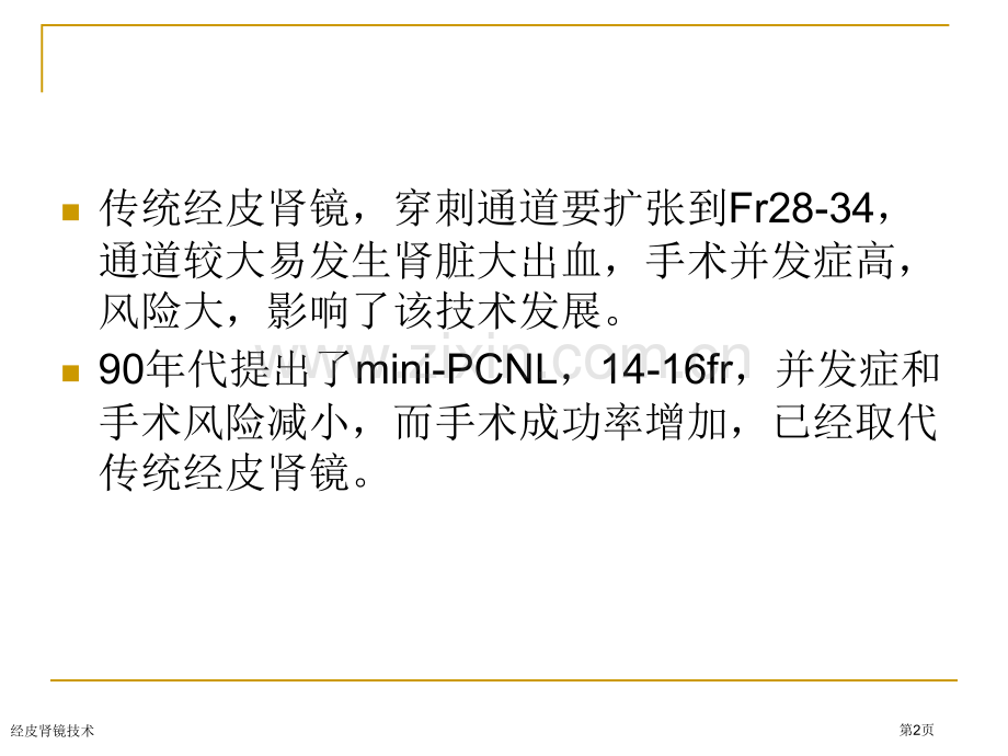 经皮肾镜技术.pptx_第2页