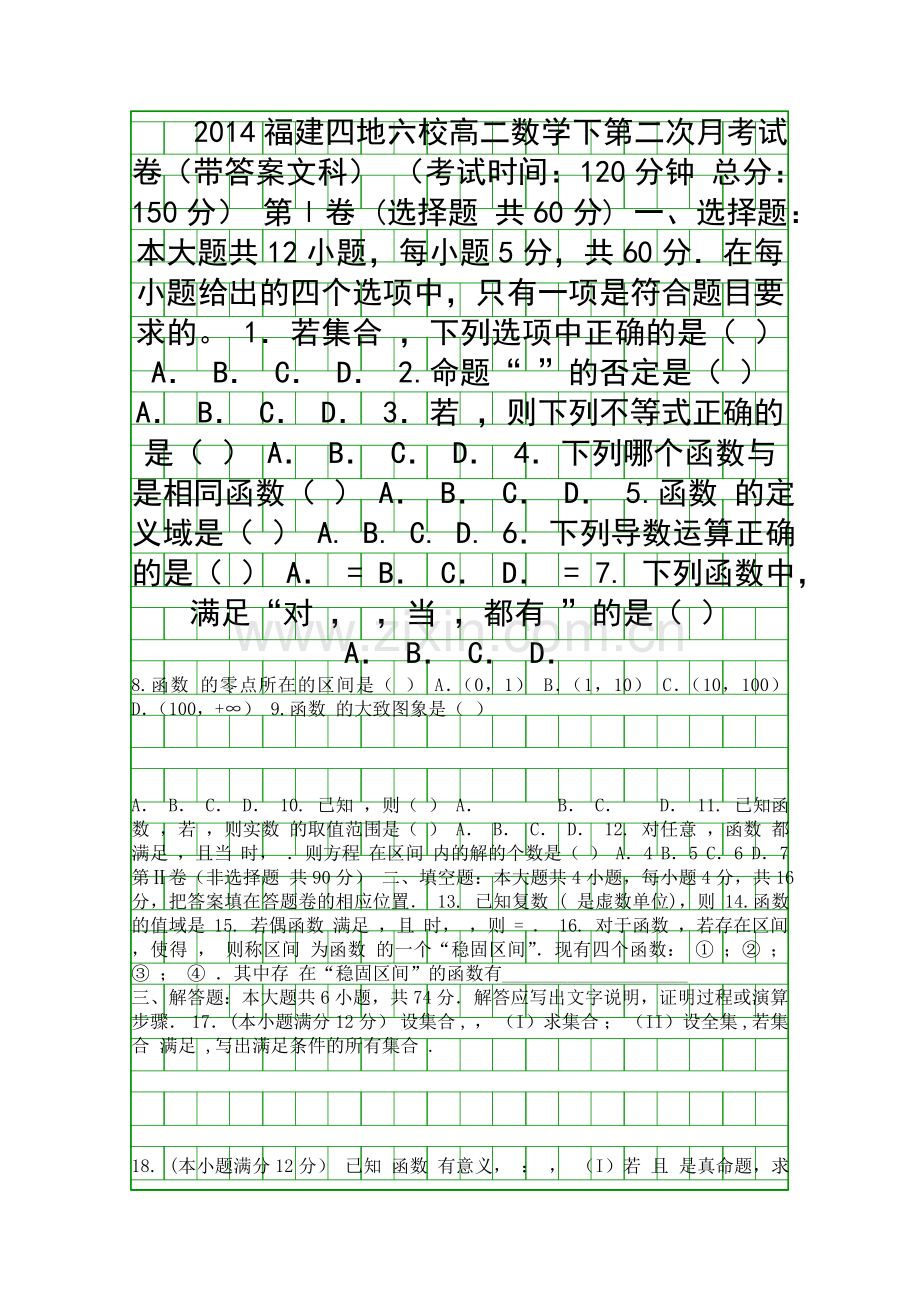 2014福建四地六校高二数学下第二次月考试卷带答案文科.docx_第1页