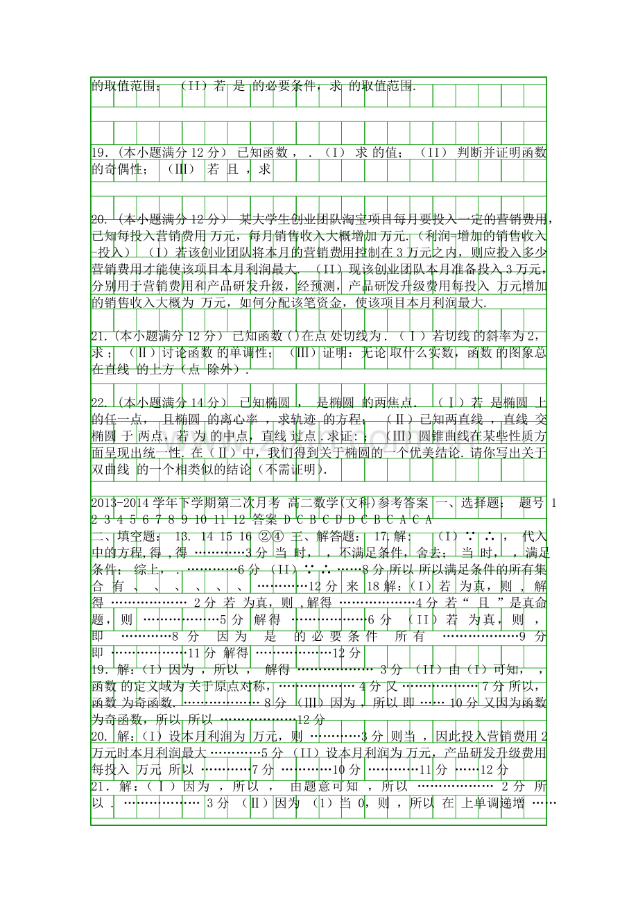 2014福建四地六校高二数学下第二次月考试卷带答案文科.docx_第2页