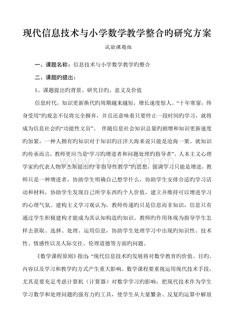 现代信息技术与小学数学教学整合的研究方案.doc_第1页