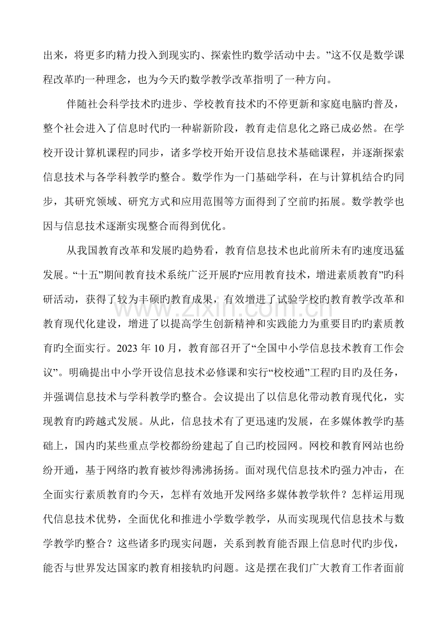 现代信息技术与小学数学教学整合的研究方案.doc_第2页