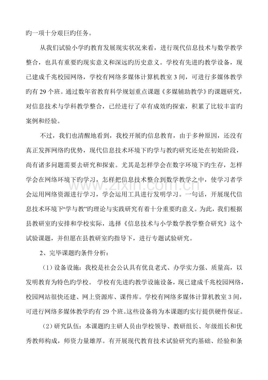 现代信息技术与小学数学教学整合的研究方案.doc_第3页