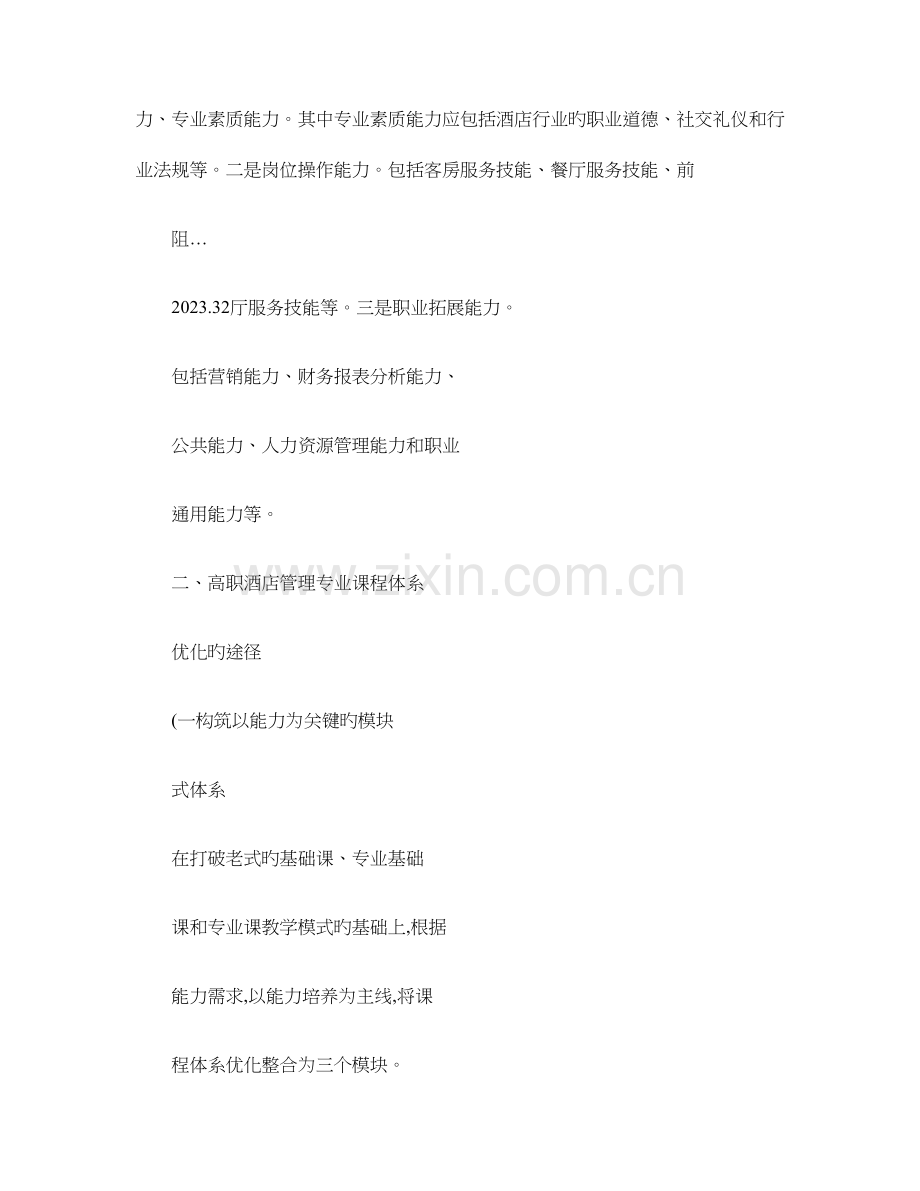 高职酒店管理专业课程体系优化路径概要.doc_第2页