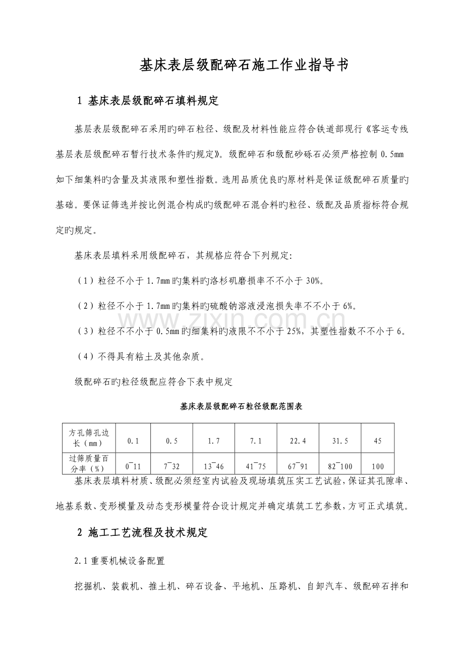 高铁客专路基基床表层级配碎石技术交底.doc_第1页