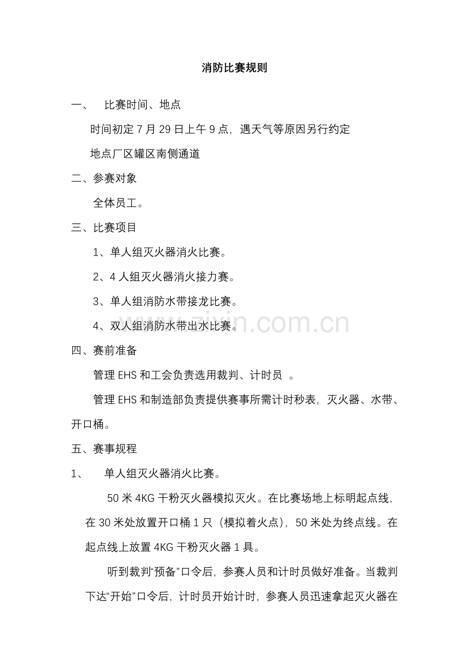 消防技能比赛方案及评分标准.doc_第1页