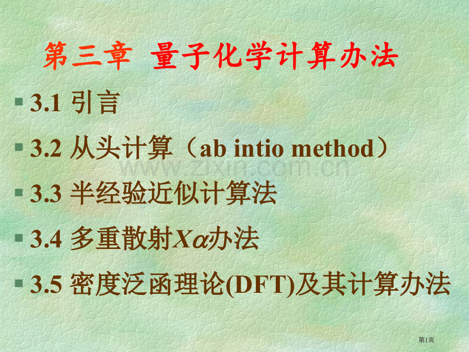 量子化学计算方法公开课一等奖优质课大赛微课获奖课件.pptx_第1页