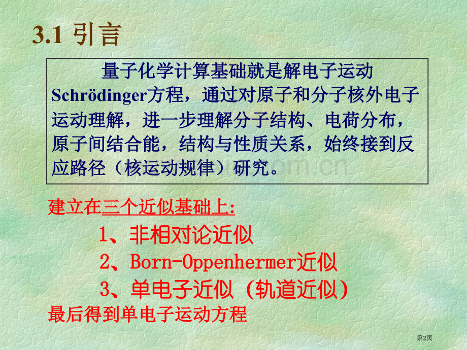 量子化学计算方法公开课一等奖优质课大赛微课获奖课件.pptx_第2页