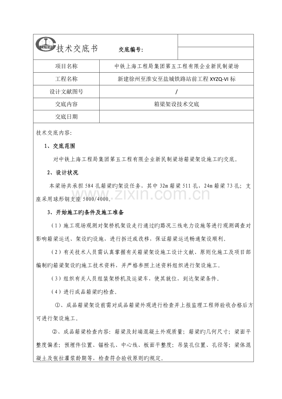 箱梁架设及支座安装技术交底.docx_第1页