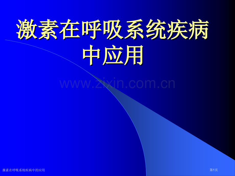 激素在呼吸系统疾病中的应用专家讲座.pptx_第1页