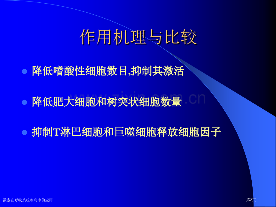 激素在呼吸系统疾病中的应用专家讲座.pptx_第2页