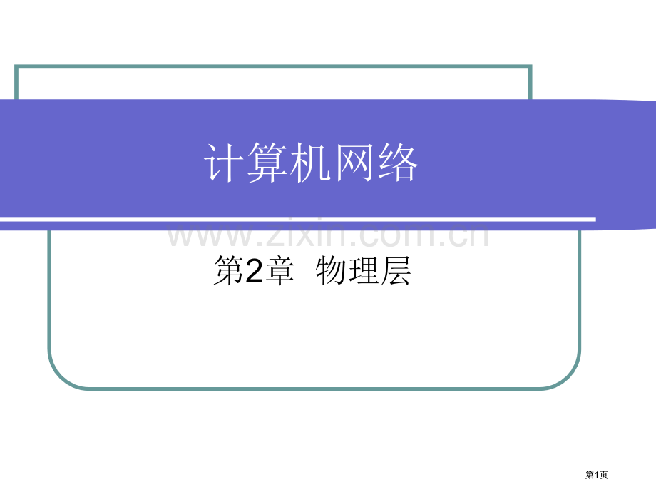 物理层专题培训市公开课金奖市赛课一等奖课件.pptx_第1页