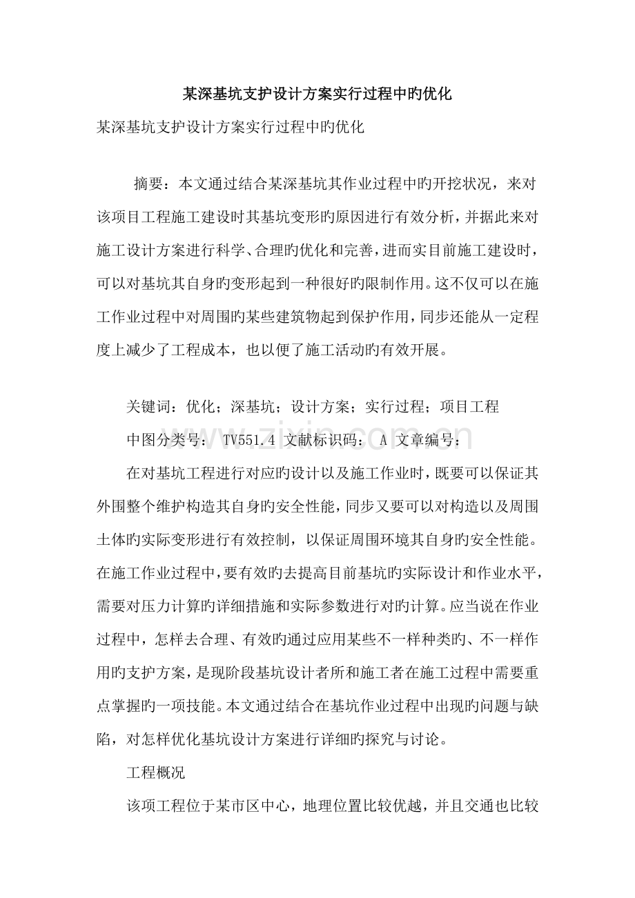 深基坑支护设计方案实施过程中的优化.doc_第1页