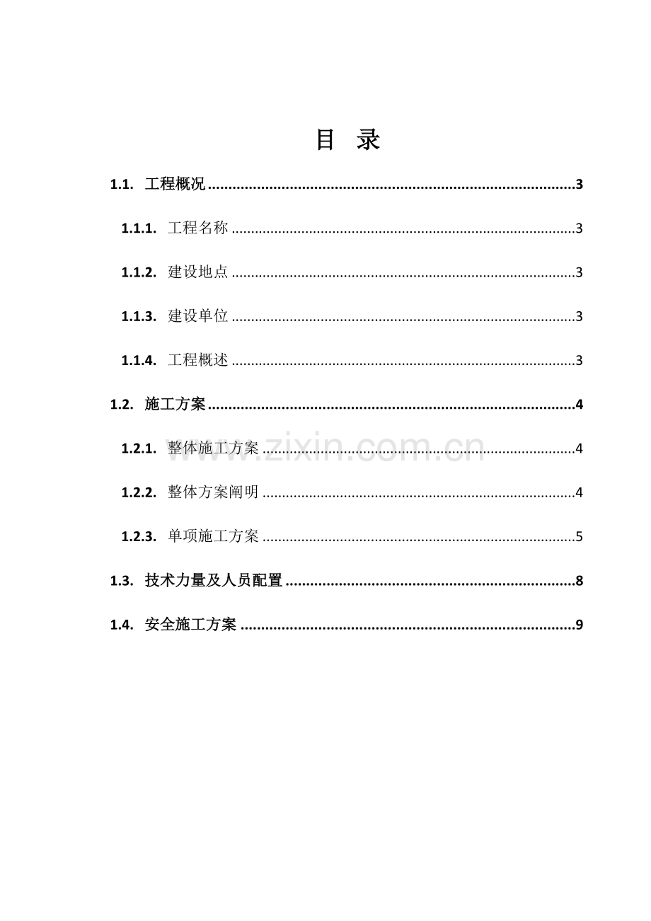 配电柜拆除安装施工方案.doc_第2页