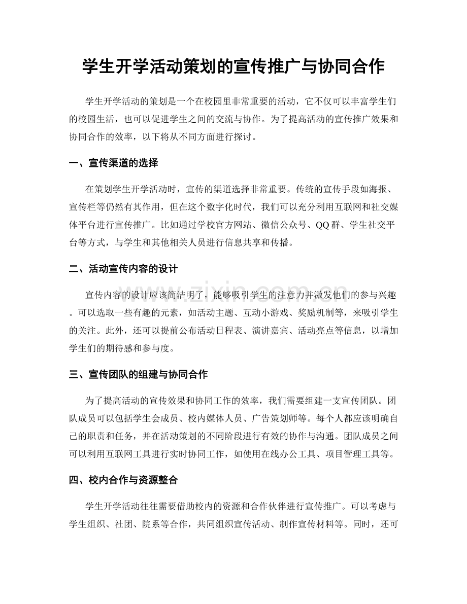 学生开学活动策划的宣传推广与协同合作.docx_第1页