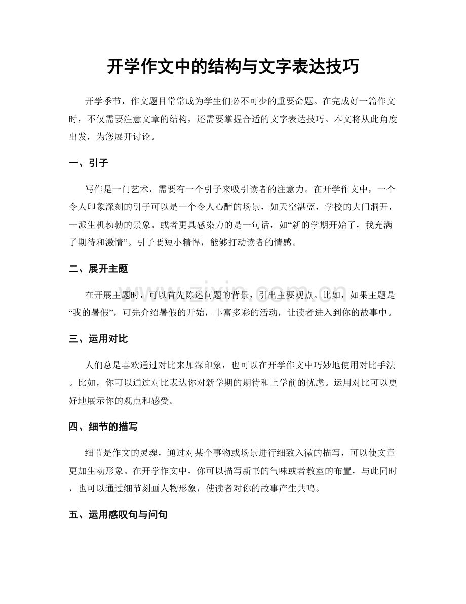 开学作文中的结构与文字表达技巧.docx_第1页