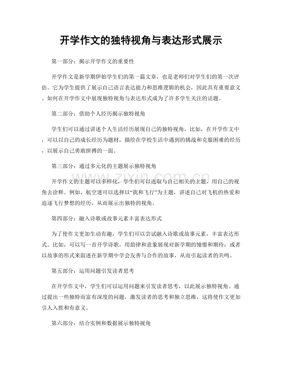 开学作文的独特视角与表达形式展示.docx_第1页