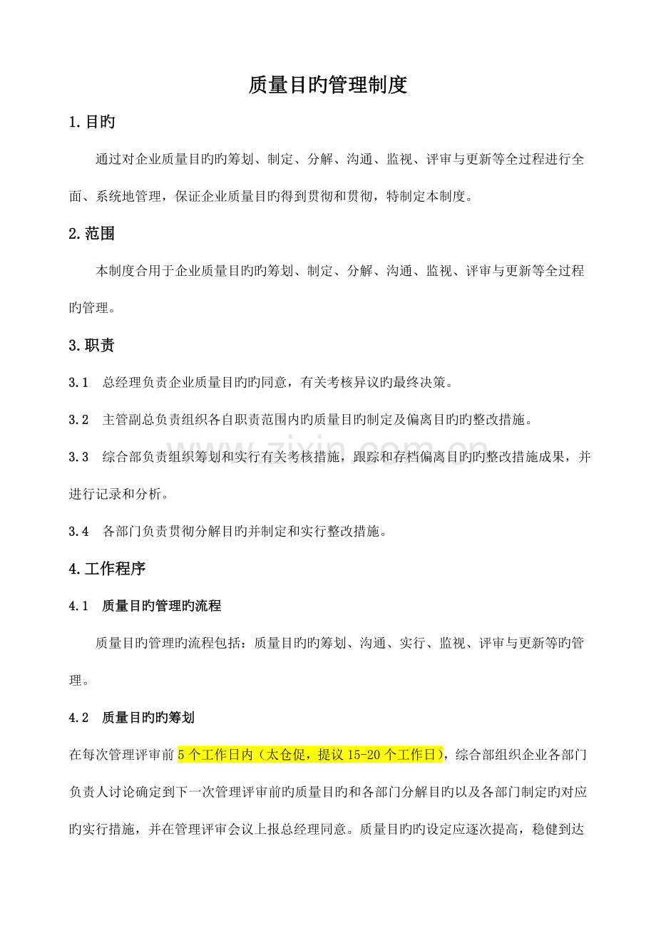 质量目标管理制度全解.doc_第1页