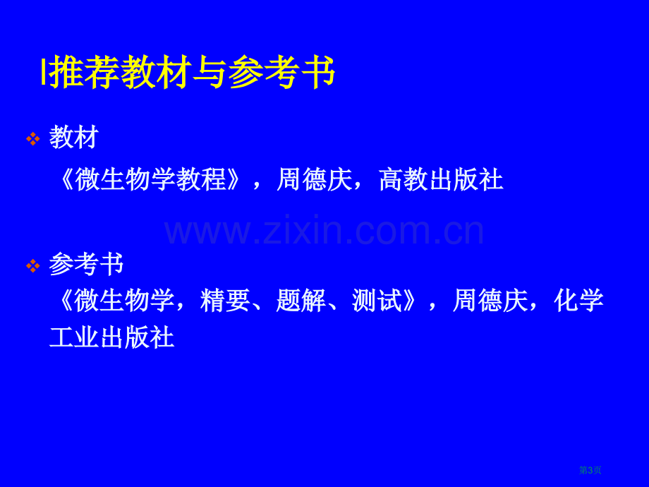 高中生物竞赛辅导微生物学授课公开课一等奖优质课大赛微课获奖课件.pptx_第3页