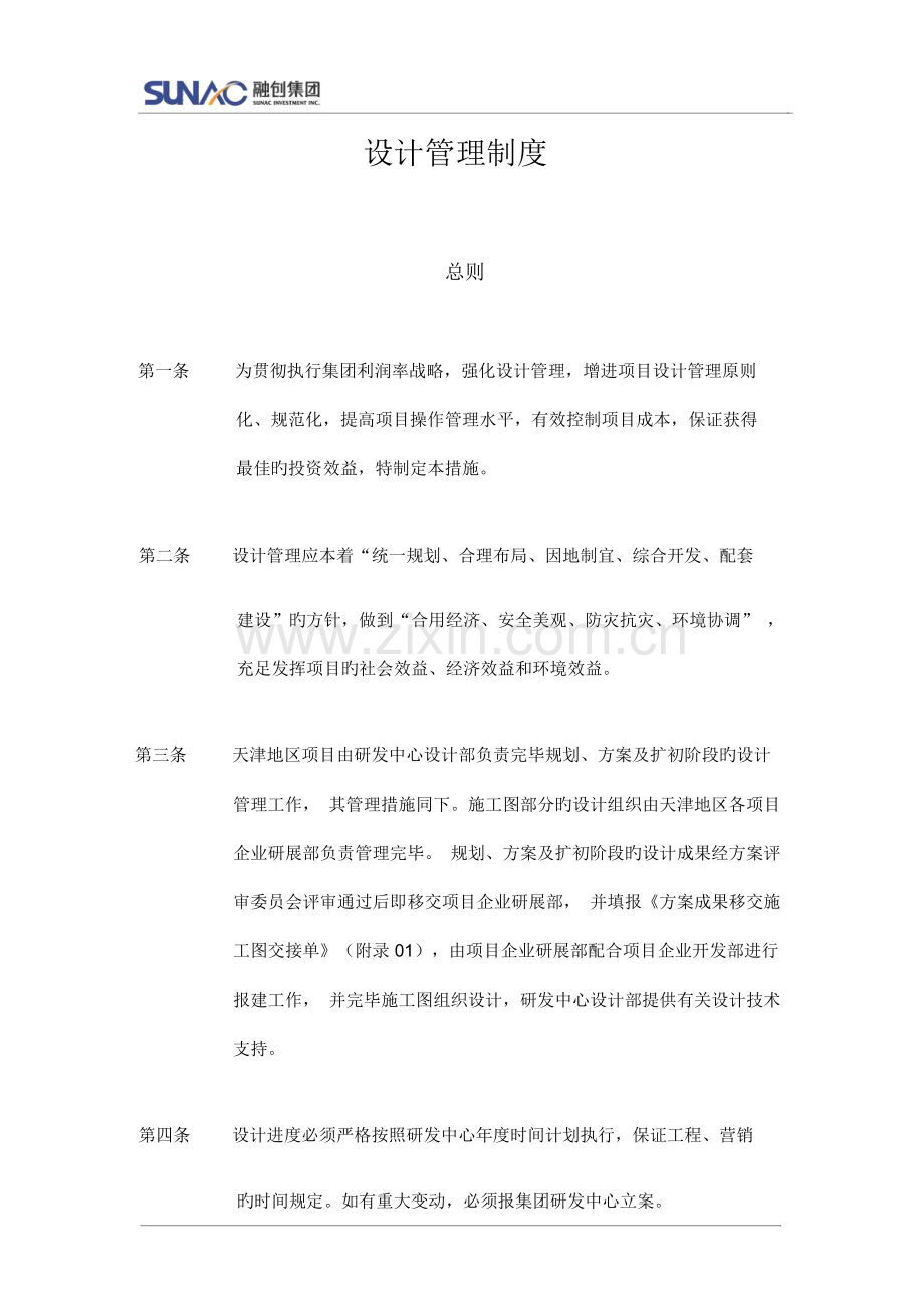 融创设计管理制度.docx_第1页