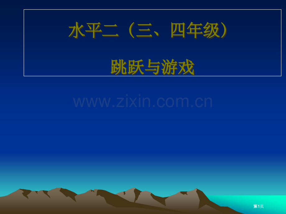 水平二三四年级跳跃与游戏市公开课金奖市赛课一等奖课件.pptx_第1页