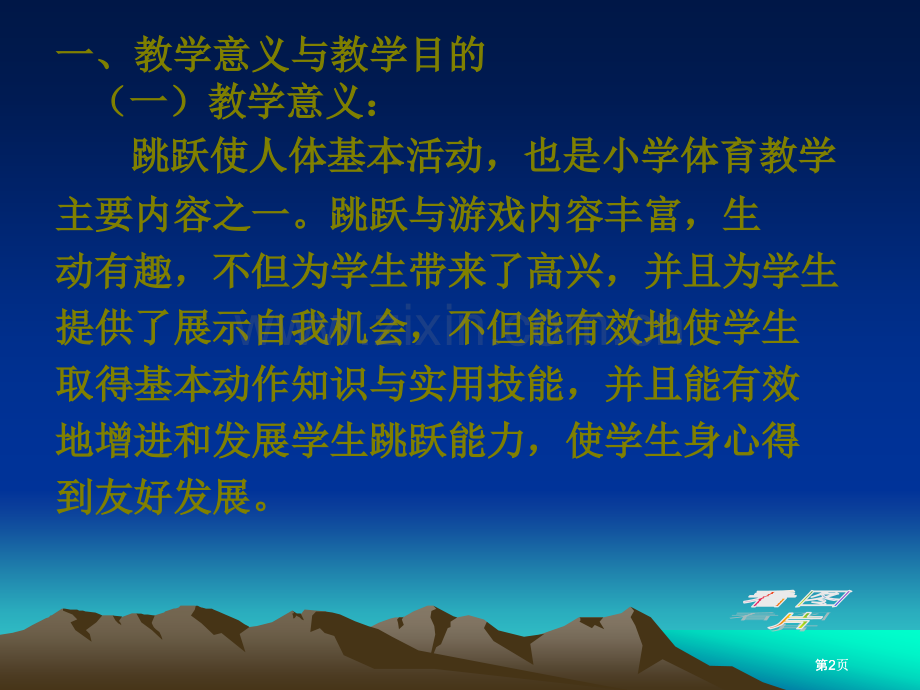 水平二三四年级跳跃与游戏市公开课金奖市赛课一等奖课件.pptx_第2页