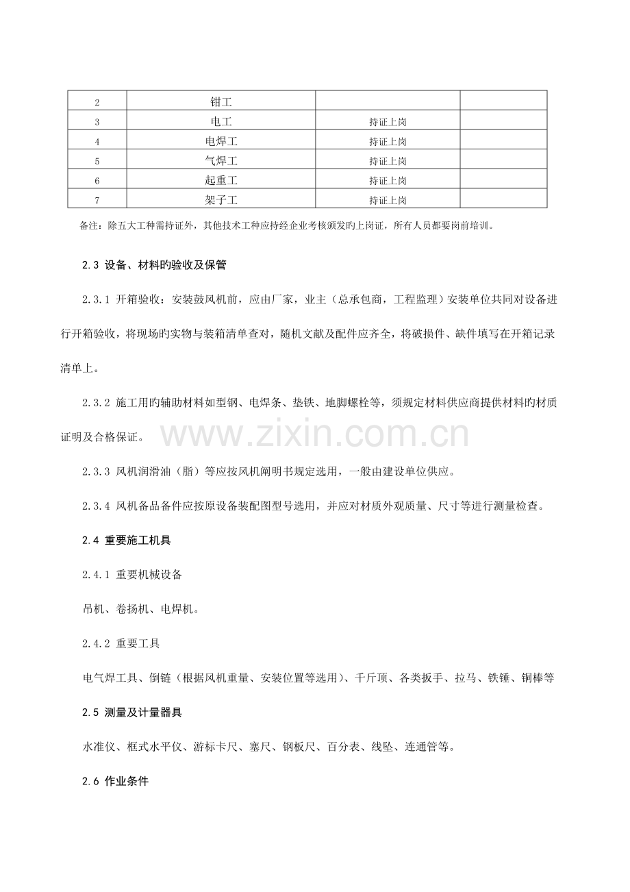 鼓风机类设备安装施工工艺标准.doc_第2页