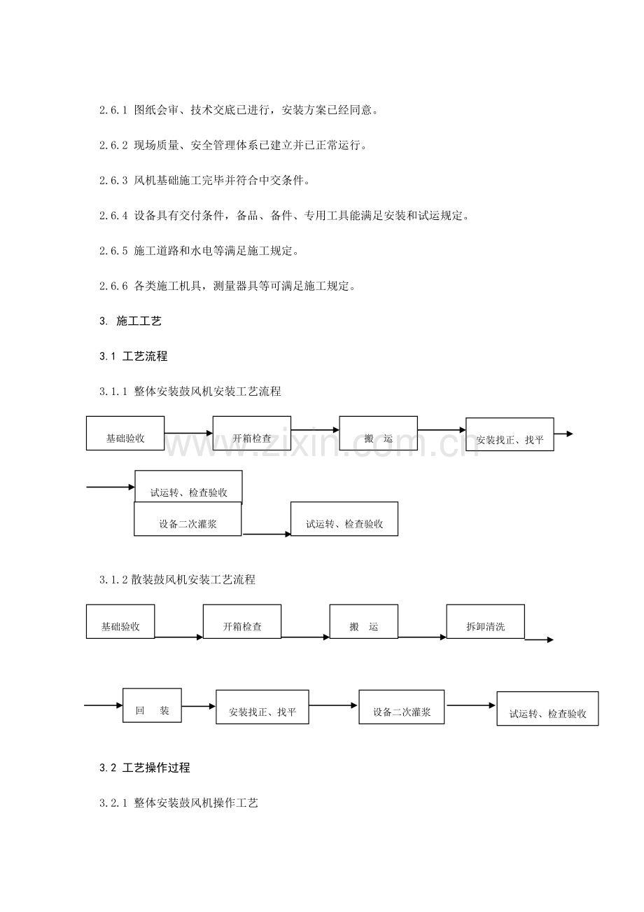 鼓风机类设备安装施工工艺标准.doc_第3页