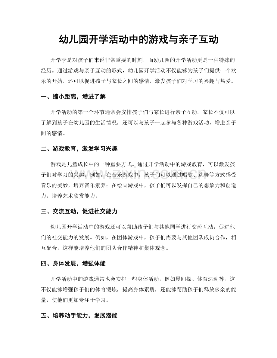 幼儿园开学活动中的游戏与亲子互动.docx_第1页