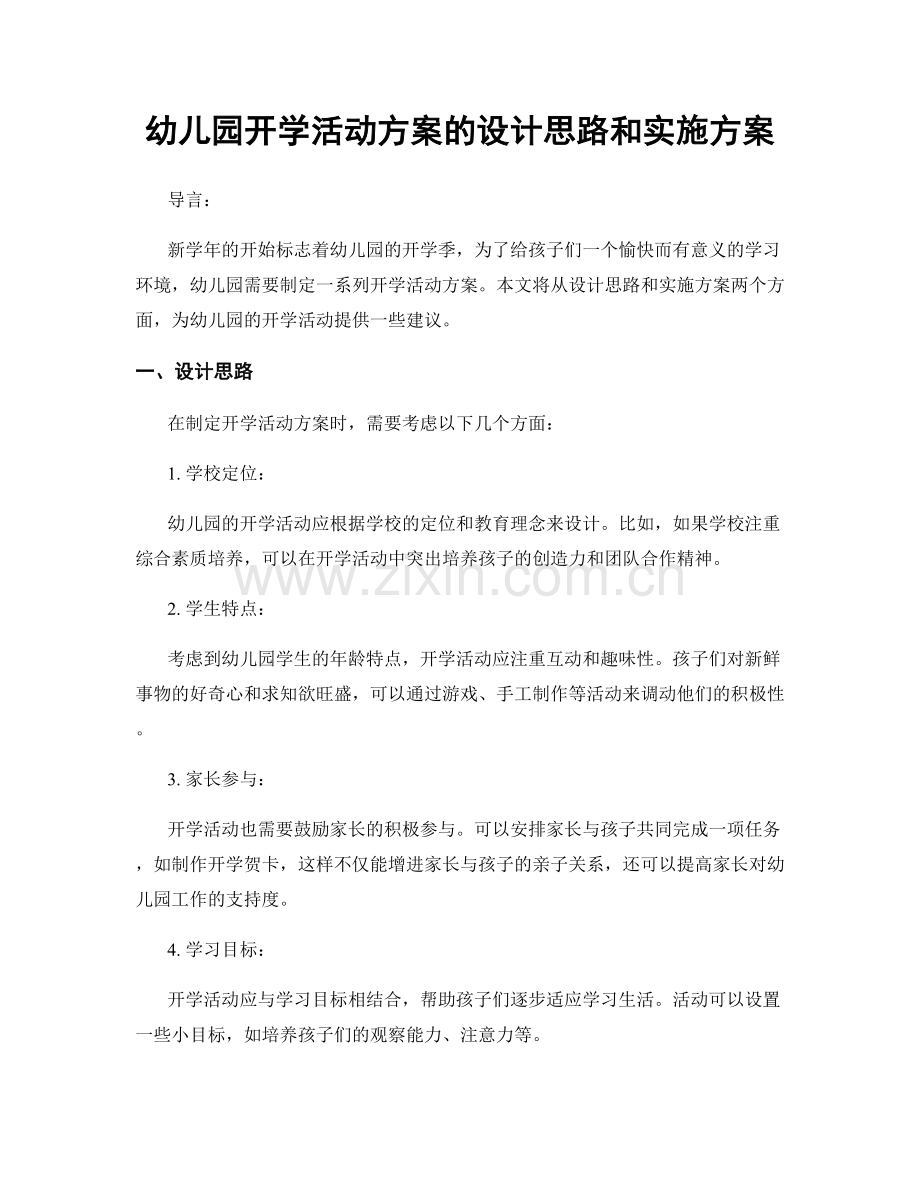 幼儿园开学活动方案的设计思路和实施方案.docx_第1页