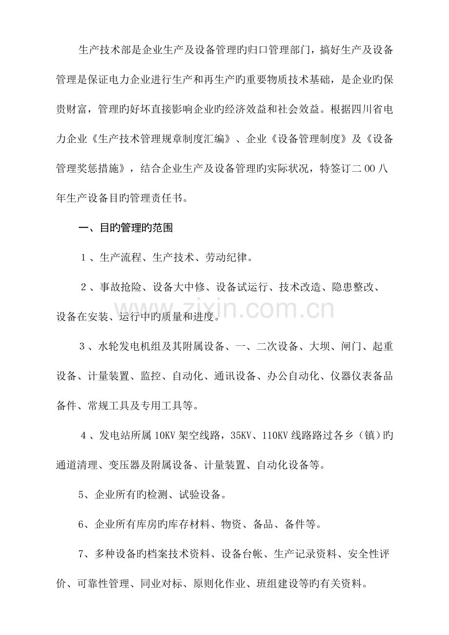 设备目标管理责任书.doc_第1页