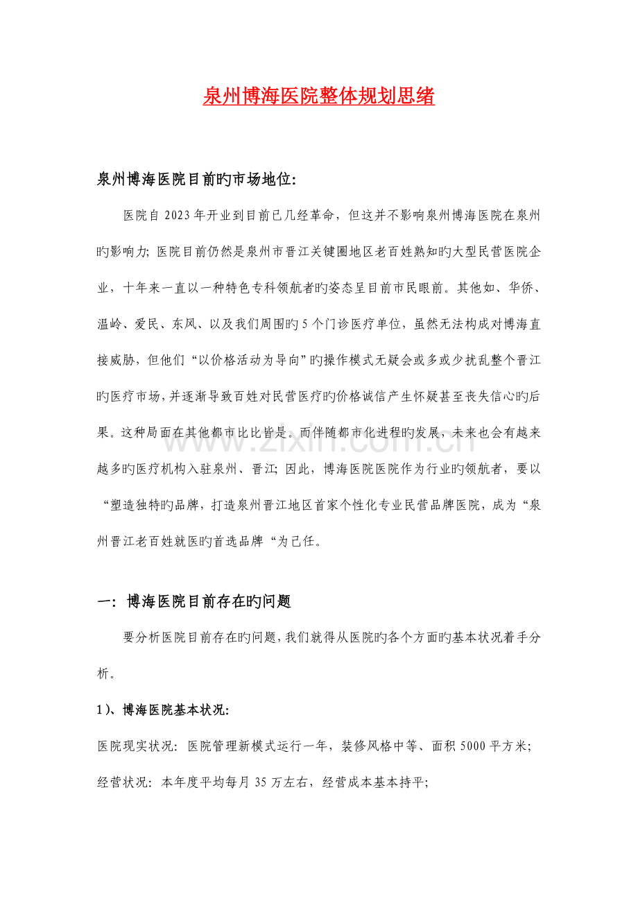 陈志彬民营医院整体规划思路之博海解析.doc_第1页