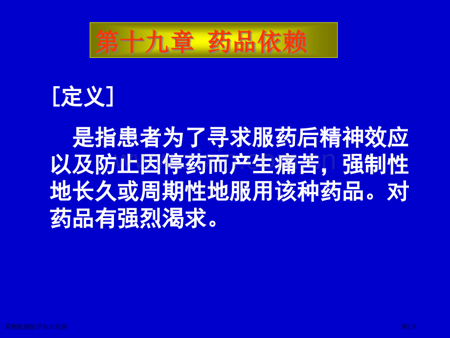 药物依赖医学知识培训专家讲座.pptx_第1页