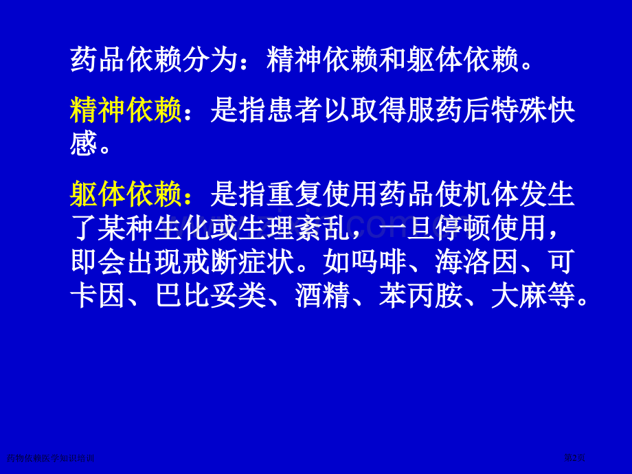 药物依赖医学知识培训专家讲座.pptx_第2页