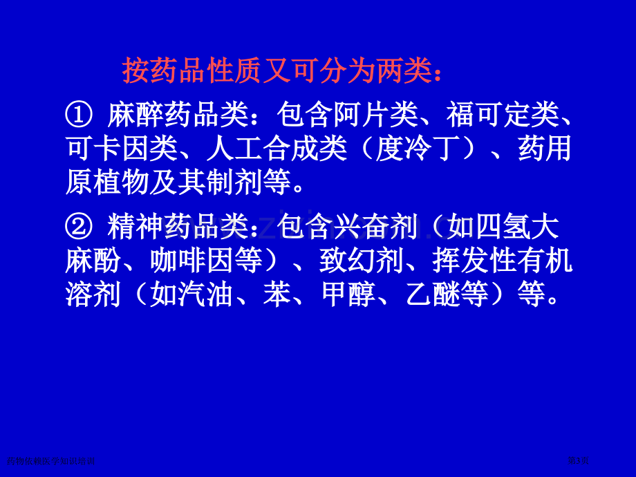 药物依赖医学知识培训专家讲座.pptx_第3页