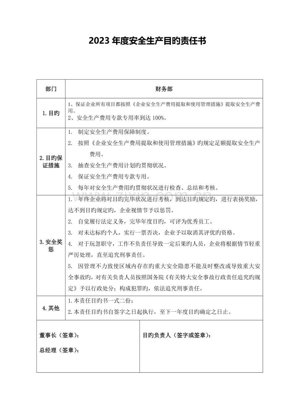 需要签订安全生产目标责任书公司与部门改课件.doc_第3页