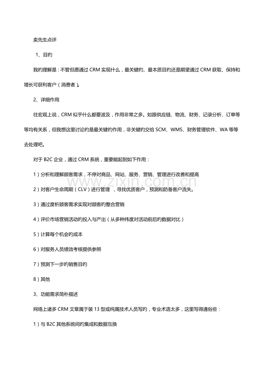 电商客户关系管理系统需求整理.docx_第2页